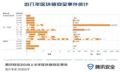 bianzi如何在官网上下载 b特派钱包的安卓版本？/bianzi  
安卓下载, b特派钱包, 官网, 移动支付, 数字钱包/guanjianci  

引言
在这个数字化的时代，移动支付和数字钱包已经深入人们的日常生活。越来越多的人开始关注如何安全、便捷地管理他们的资金。而 b特派钱包作为一款以用户为中心的数字钱包应用，正在吸引越来越多的用户。许多人想知道如何在官网上下载 b特派钱包的安卓版本，下面，我们将逐步解答这个问题。

什么是 b特派钱包？
可能你已经听说过 b特派钱包，但对于不太了解它的人来说，让我们先简单介绍一下。 b特派钱包是一款移动支付工具，它允许用户通过手机轻松完成支付、转账、收款等操作。无论是购物、缴费还是转账给朋友，这款应用都能轻松搞定。
其次， b特派钱包还支持多种支付方式和联动功能，让用户可以根据自己的需求自由选择。对于商家而言，接入这款钱包后，也能有效提升客户的购物体验，降低客户流失率。 

为何选择官网进行下载？
当网上充斥着各种下载链接时，大家可能会有疑问，为什么一定要选择官网进行下载？原因其实很简单。官网是最可靠的下载源，我们可以确定自己下载到的版本是最新的、最安全的。相比于第三方网站，官网会定期更新，解决潜在的安全问题和用户反馈。
此外，官网通常提供详细的说明和用户指南，以帮助新用户上手，这些信息往往在其他地方较难找到。通过官网下载，还能避免下载到一些带恶意软件的第三方版本，这对于保护你的数据安全非常关键。

如何在官网下载 b特派钱包的安卓版本？
接下来，我们就进入重点，如何在官网上下载 b特派钱包的安卓版本。简单来说，整个过程非常容易，以下是分步骤的说明：

步骤一：打开你的手机浏览器。无论你使用的是Chrome、Safari还是其他浏览器，都可以直接进行。然后在搜索栏输入 b特派钱包官网，查找官方网站链接。确保你访问的链接是官方的，因为这些链接通常以