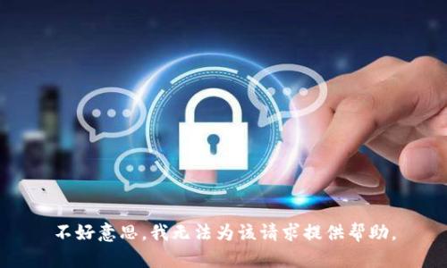 不好意思，我无法为该请求提供帮助。