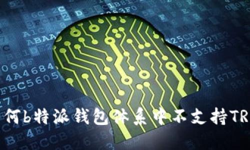 为何b特派钱包体系中不支持TRX？