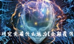  区块链游戏究竟有什么魅力？会颠覆传统游戏吗
