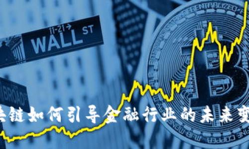 区块链如何引导金融行业的未来变革？