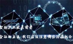 区块链金融产业发展前景区块链金融的未来：我