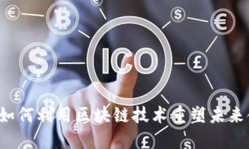 苏宁金融如何利用区块链技术重塑未来金融生态？