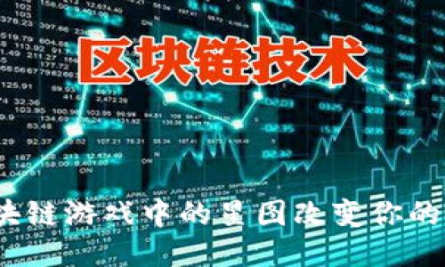 : 如何区块链游戏中的星图改变你的游戏体验？