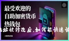 比特派地址被修改后，如何能快速恢复正常？