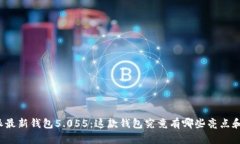 比特派最新钱包5.055：这款钱包究竟有哪些亮点和