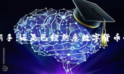 比特派TRX质押 是一个关于如何在比特派钱包中进行TRX（波场币）质押的热门话题。无论你是区块链新手，还是已经熟悉数字货币的老手，这个过程都值得了解。本文将为你详细解读比特派钱包的TRX质押功能、操作步骤及其潜在收益。

如何在比特派中安全且高效地进行TRX质押？