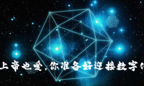 :区块链游戏：上帝也爱，你准备好迎接数字化新篇章了吗？