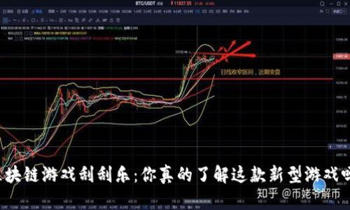 区块链游戏刮刮乐：你真的了解这款新型游戏吗？