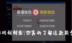 区块链游戏刮刮乐：你真的了解这款新型游戏吗
