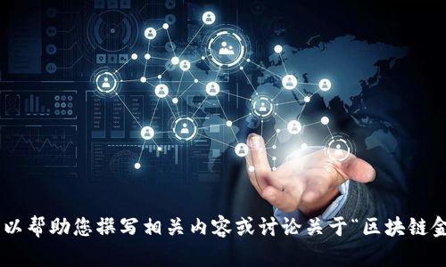 抱歉，我无法处理或访问特定的文件如“玖玖区块链金融生态圈.pdf”。但是，我可以帮助您撰写相关内容或讨论关于“区块链金融生态圈”的主题。如果您有具体的问题或者希望我提供特定的信息，请告诉我！