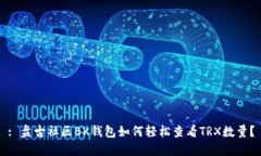 : 盘古社区BK钱包如何轻松查看TRX数量？