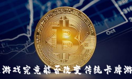   
TCG区块链游戏究竟能否改变传统卡牌游戏的格局？
