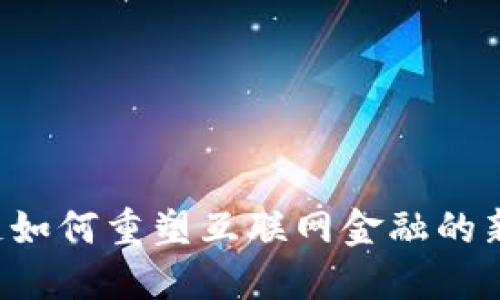区块链如何重塑互联网金融的新格局？