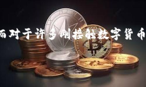 比特派（BitPie）是一个专注于数字货币和区块链技术的智能钱包，它让用户能够方便、安全地管理自己的加密资产。而对于许多刚接触数字货币的用户来说，可能会对比特派的功能和用法感到困惑。那么，比特派到底是干嘛用的呢？接下来，让我们深入探讨一下。

比特派：它究竟能为你的数字资产管理带来什么？