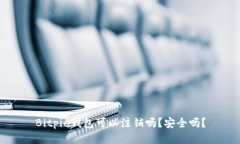 Bitpie钱包可以注销吗？安全吗？