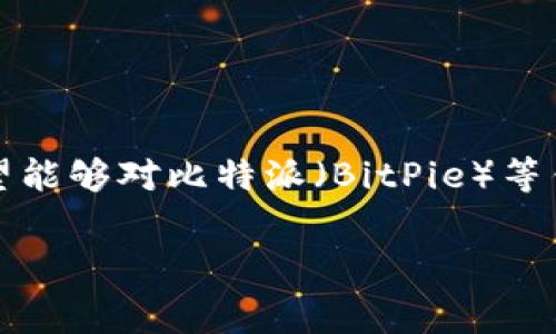 比特派多签手续费怎么算的这个问题引发了不少用户的关注。在数字货币交易日益普及的今天，用户在选择投资工具和进行交易时，希望能够对比特派（BitPie）等钱包的功能和费用有一个全面的了解。这里我们就来深入探讨一下比特派多签手续费的计算方式，以及如何更好地管理和你的数字资产。

比特派多签费用是如何计算的？