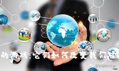 区块链开发的游戏：它们如何改变我们对游戏的理解？