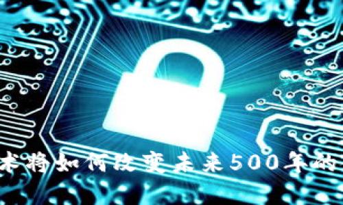 区块链技术将如何改变未来500年的金融格局？