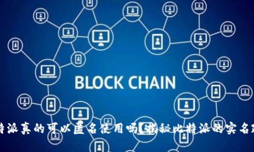 比特派真的可以匿名使用吗？揭秘比特派的实名政策