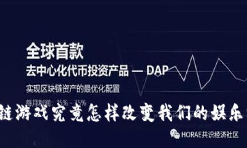 区块链游戏究竟怎样改变我们的娱乐方式？