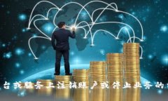 特派注销是一个涉及个人或企业在某些平台或服