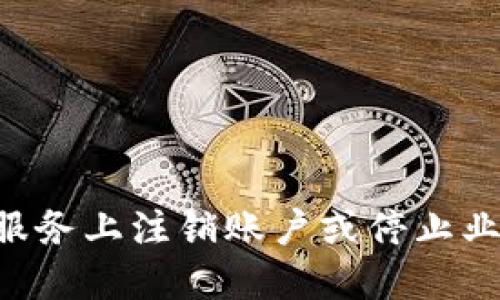 特派注销是一个涉及个人或企业在某些平台或服务上注销账户或停止业务的重要过程。为了回答“特派注销要多久生效？