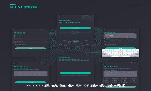 ATID区块链金融保险靠谱吗？