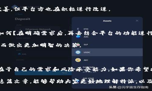 特派属于交易所吗？这个问题在最近的讨论中引起了越来越多的关注。对于很多投资者和用户而言，理解特派的定位和性质是非常重要的。为了帮助大家更好地理解这个问题，接下来我们将深入探讨特派的功能与交易所的关系。

特派简介

首先，特派是一个比较新兴的金融服务平台，主要提供数字资产的交易和管理服务。它的核心功能包括用户资产的存储、交易，以及相关的金融服务，比如借贷、理财等。特派在某种程度上方便了用户进行数字资产的投资和管理。

刚听到“特派”这个词，可能很多人的第一反应是，它是否与我们熟知的传统交易所一样？实际上，特派并不完全是一个传统意义上的交易所。

特派与交易所的不同

在我们深入探讨之前，先来看看传统交易所的一些基本特征。比如，交易所通常是一个集中化的平台，用户在这里进行买卖交易，平台提供流动性和价格发现机制。而特派则更加倾向于去中心化的服务，通过连接用户与各种金融产品来实现资产的管理和交易。

因此，如果我们从这个角度看，特派更多像是一个服务平台，而不是一个纯粹的交易所。不过，它确实也提供了交易的功能，所以它的确有一些交易所的特性。

为什么人们会对特派有疑问？

随着区块链和数字货币的快速发展，很多新兴平台如雨后春笋般涌现。用户在面对这么多选择时，往往会产生疑惑，究竟哪一个平台更加安全、更加可靠。特派作为一个新兴的名字，自然引起了不少人的关注。尤其是“特派属于交易所吗”的问题，它不仅涉及到产品的性质，也关乎到用户的财产安全。

在这个信息复杂的时代，很多用户并不想冒险去尝试一个不明朗的交易环境。因此，他们希望通过对特派的了解，能够明确它的风险和收益，进而决定是否使用这个平台。

特派的核心优势

尽管特派不是一个传统交易所，但它的确有一些独特的优势，可以满足用户的多样化需求。例如：

ul
li方便性：特派提供了用户友好的操作界面，用户可以轻松上手，无需过多的技术知识，这一点对新手尤其友好。/li
li多样化的产品：除了基础的交易功能，特派还提供理财、借贷等多种金融服务，满足用户的不同需求。/li
li安全性：虽然任何平台都不可能做到绝对安全，但特派在用户资产的保护上采取了多重措施，比如冷钱包存储等，为用户提供了一定程度的安全保障。/li
li社区支持：特派正在建立越来越强大的用户社区，用户可以在这里分享经验、交流信息，提高交易的有效性。/li
/ul

用户在特派上的体验

很多在特派上进行过交易的用户表示，这个平台的流畅度和可靠性让他们很满意。比如，有用户提到，平台的交易速度非常快，即使在高峰期，也没有出现过交易卡顿的情况。此外，特派提供的客户服务也相对不错，能够及时解答用户的问题。

当然，作为一个新兴平台，任何草创公司的产品都有待提升的空间。一些用户反映在使用过程中遇到了一些小问题，比如APP的某些功能尚未完善，但平台方也在积极进行改进。

如何决定使用特派？

面对这么多平台，投资者如何才能做出正确的选择？首先，用户需要明确自己的需求：你是想做短期交易，还是长期持有？你对风险的承受能力如何？在明确需求后，再去结合平台的功能进行评估。

此外，用户在决定使用特派时，不妨多查阅一些用户反馈和行业报告，了解其实时的市场评价。这些信息能够帮助用户更加全面地评估特派，从而做出更加明智的决策。

结束语

总的来说，特派并不完全属于传统意义上的交易所，但它在数字资产交易和管理方面提供了一系列丰富的服务，作为用户是否选择特派，关键在于自己的需求和风险承受能力。如果你希望拥有一个多样化的金融服务平台，那么特派也许是一个值得尝试的选项。但无论如何，保持警惕，谨慎投资，始终是每位投资者必须遵循的原则。

特派属于交易所吗？这个问题更像是一个引入探讨的平台，让我们在探索新兴金融工具的同时，也能够理性看待其中的风险与收益。希望通过这篇文章，能够帮助大家更好地理解特派，以及其与交易所之间的关系。