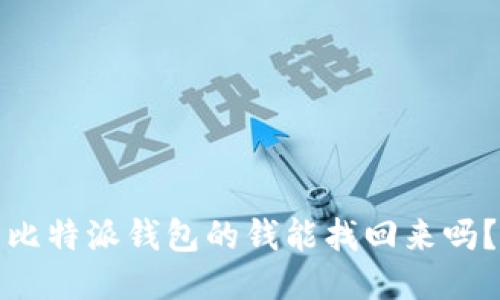 比特派钱包的钱能找回来吗？
