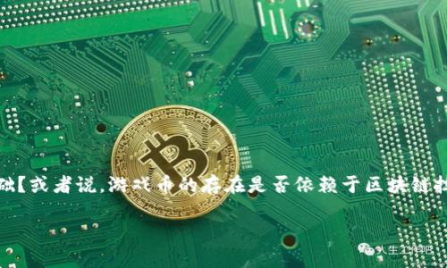 区块链和游戏币的概念经常让人混淆，尤其是在当前数字经济蓬勃发展的背景下。很多人都在思考：区块链是否是游戏币的基础？或者说，游戏币的存在是否依赖于区块链技术？了解这两者之间的区别不仅可以帮助你更深入地掌握这些概念，还能让你在未来的投资和技术应用中做出更明智的选择。

区块链和游戏币的区别是什么？