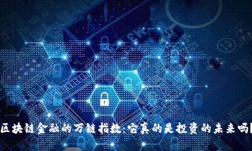 区块链金融的万链指数：它真的是投资的未来吗？