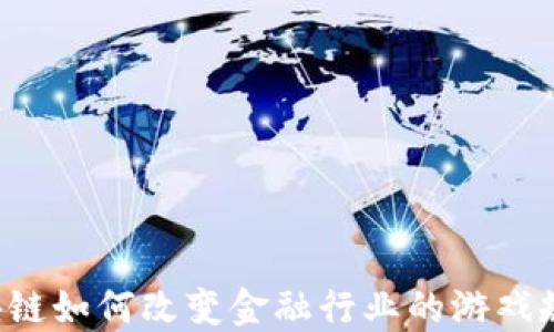 
区块链如何改变金融行业的游戏规则？