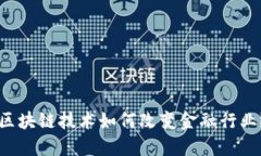 区块链技术如何改变金融行业？