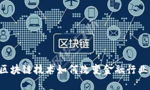 区块链技术如何改变金融行业？
