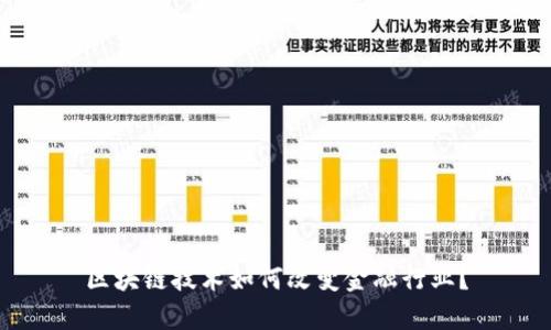 区块链技术如何改变金融行业？