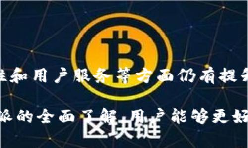 比特派骗人吗是一个引人关注的问题。随着区块链和加密货币的火热，越来越多的人开始接触这些新的金融工具，其中包括比特派（BitPie）。但对于许多刚刚入门的小白用户来说，如何判断一个平台的真伪，以及如何保护自己的投资安全，成了一个亟待解决的难题。那么，比特派究竟是一个值得信赖的平台，还是一个潜在的骗局呢？接下来，我们将从多个角度分析这个问题。

比特派，骗局，安全性，投资，数字货币/guanjianci

什么是比特派？

首先，让我们了解一下比特派这个平台。比特派是一款数字货币钱包，最初推出的目的是为了让用户能够方便地进行数字货币的存储和交易。作为一款比较受欢迎的钱包应用，比特派支持多种数字货币，包括比特币、以太坊等主流币种。

该钱包以其便捷的用户界面和丰富的功能受到用户的喜爱。使用比特派，用户可以轻松进行转账，也可以参与一些数字资产的管理和交易。对于新手来说，操作简单且流程清晰，总体上来看，比特派能够满足一般用户的需求。

比特派的安全性如何？

在讨论比特派是否靠谱之前，首先需要关注的就是它的安全性。随着越来越多的用户加入数字货币的市场，安全问题变得愈发重要。如果一个平台的安全性得不到保障，那么用户的资金就陷入了极大的风险之中。

比特派自推出以来，始终强调其安全性。它采用多种安全技术，如冷钱包存储、双重身份验证等，以保护用户的资产。此外，比特派还会定期进行安全审计，确保平台的安全性。然而，任何平台都无法做到绝对的安全。用户在使用比特派或任何其他数字货币平台时，都应该提高警惕，定期检查账户安全设置。

用户体验与反馈

用户的反馈是评判任何一个平台优劣的重要基础。通过对多方用户评价的收集与整理，我们可以看到，对比特派的看法也呈现出两极分化的趋势。

一方面，有许多用户表示比特派的使用体验非常顺畅，特别是在转账和交易上，速度快且费用透明；另外一些用户则在网上抱怨称，在使用过程中遇到了一些问题，如提现速度慢、客服回复不及时等。这类反馈也提醒潜在用户，在使用比特派时，不妨提前了解一些常见问题的解决方案，这样可以更好地应对可能的麻烦。

市场口碑与品牌信任度

除了用户的个人经历，市场的整体口碑也是考虑的重要方面。作为一个相对新兴的数字货币钱包，比特派在一些专业媒体和社区中的声誉还在不断建立中。

许多业内人士认为，比特派的推广策略和合作项目让其在市场占有了一席之地。但是，在一些讨论区，仍有不少用户提出警惕，认为数字货币市场整体风险较高，建议投资者要谨慎选择和使用。

投资风险与防范措施

值得注意的是，任何投资都有风险，数字货币更是波动性极大的资产。即使平台本身没有出现问题，市场的行情变化也会对用户的投资造成影响。因此，在选择比特派或者其他数字货币平台进行投资时，用户应做好充分的市场调研。

在进行投资之前，首先要明确自己的投资风险承受能力，制定合理的投资计划。此外，用户还可以通过以下方式降低自己的风险：

ul
  li分散投资：不要把所有的资金都投入到一种资产中，可以选择不同的数字货币进行投资。/li
  li定期调整：定期回顾和调整自己的投资组合，根据市场动态作出相应的变动。/li
  li保持冷静：在市场出现剧烈波动时，保持冷静，不要轻易做出情绪化的决策。/li
/ul

总结与建议

那么，比特派骗人吗？这个问题没有定论，但我们可以回顾上述几个要点来做出更清晰的判断。比特派作为一个数字钱包平台，具有一定的用户基础和使用便利性，但在安全性和用户服务等方面仍有提升空间。因此，用户在使用比特派时，除了享受其带来的便利外，也要保持必要的警觉。

总的来说，任何投资都伴随着风险，在决定使用比特派之前，不妨多做一些功课，了解更多的信息和用户反馈。确保你能正确评估投资风向，做出明智的决策。相信通过对比特派的全面了解，用户能够更好地保护自己的资产，减少不必要的损失。