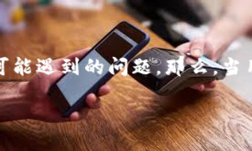 比特派是一款广受欢迎的数字货币钱包，而“断网”是一个很多用户在使用数字货币钱包时可能遇到的问题。那么，当用户在使用比特派钱包时遇到断网的情况，应该如何应对呢？下面我们将深入探讨这个话题。

使用比特派钱包时如何应对断网问题？