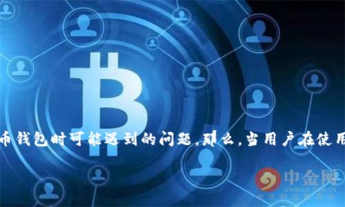 比特派是一款广受欢迎的数字货币钱包，而“断网”是一个很多用户在使用数字货币钱包时可能遇到的问题。那么，当用户在使用比特派钱包时遇到断网的情况，应该如何应对呢？下面我们将深入探讨这个话题。

使用比特派钱包时如何应对断网问题？