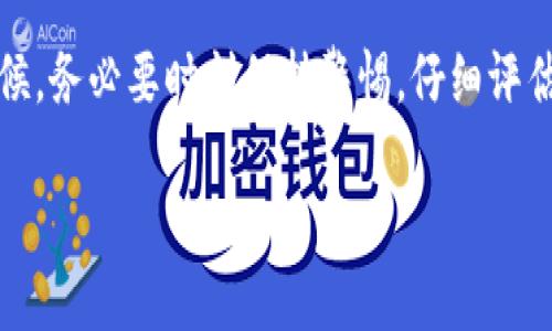 区块链高回报游戏实际上是一个全新的领域，它结合了现代科技与娱乐，吸引了大量的投资者和玩家。那么什么是区块链高回报游戏呢？在这篇文章中，我们不仅要探索这类游戏的运作模式，还要讨论它们的优势与风险，以及如何在这一领域中做出明智的选择。

什么是区块链高回报游戏？

在这个快速发展的数字时代，区块链技术作为一种去中心化的记录方式，正在改变我们的生活方式和商业模式。它的核心在于透明性和安全性，这让很多投资者都为之着迷。而高回报游戏则是结合了这一技术与娱乐，通常具有极高的投资回报率。

而这些游戏通常涉及到虚拟资产的交易，比如数字货币、稀有虚拟物品等，玩家可以通过游戏中的操作赚取收益。这就构成了“高回报”的部分，吸引了越来越多的人参与其中。

为什么区块链高回报游戏备受欢迎？

区块链高回报游戏之所以受到广泛关注，有几个原因：

1. **透明性**：区块链的去中心化特点保证了游戏中的每一次交易都是公开透明的，玩家可以随时查阅交易记录，从而避免了传统游戏中可能出现的欺诈行为。

2. **高收益潜力**：很多玩家和投资者希望通过参与游戏来获得高额的回报，尤其是在一些流行游戏中，一些虚拟资产的价值可以短时间内大幅提升。

3. **社区互动**：区块链游戏通常有自己的社群，比如Discord、Telegram等，玩家可以在这里分享经验、交流技巧，这种互动也让游戏更具吸引力。

4. **技术魅力**：很多玩家和投资者对区块链技术本身持有极大的兴趣，参与这类游戏是一种参与前沿科技的方式。

5. **多样性**：区块链高回报游戏的类型丰富多样，从简单的冒险游戏到复杂的模拟经营类游戏，每个人都能找到适合自己的那一款。

你该如何选择区块链高回报游戏？

对于新手玩家来说，在众多的选择中，如何精准选出值得投入的区块链高回报游戏呢？我们可以从几个方面来进行考量：

1. **项目团队**：了解游戏背后的开发团队，包括他们的背景、以往的项目经验等。一个专业和经验丰富的团队往往意味着更高的成功概率。

2. **技术基础**：研究游戏所基于的区块链平台，技术的稳定性和安全性非常重要。以以太坊（Ethereum）为例，其强大的智能合约功能可以为游戏提供更加丰富的功能。

3. **市场需求**：考察游戏的受欢迎程度和用户群体，这样可以预估游戏未来的市场表现。关注社交媒体和相关新闻，了解人们对该游戏的评价。

4. **游戏机制**：理解游戏中的经济模型，比如如何达到收益，是否存在投资风险以及退出机制等，这些都是影响投资回报的重要因素。

5. **社区支持**：参与游戏的社群，查看玩家们的反馈和讨论，这样可以获得第一手的信息，帮助你更全面地评估这款游戏的潜力。

区块链高回报游戏的风险分析

尽管区块链高回报游戏的前景诱人，但投资者也面临着一些潜在的风险：

1. **市场波动**：与传统游戏相比，区块链游戏中的虚拟资产价格波动可能更为剧烈，这意味着一夜之间你的资产价值可能大幅缩水。

2. **安全隐患**：虽然区块链技术本身是相对安全的，但一些游戏可能存在漏洞，导致玩家资产被盗或丢失。因此，了解游戏的安全措施非常必要。

3. **监管风险**：随着区块链技术的发展，越来越多的国家开始对其进行监管。一些游戏可能面临法律风险，这对投资者来说是一个不可忽视的因素。

4. **参与门槛**：一些高回报游戏可能需要高额的初始投资，给初学者带来了压力。评估自己的承受能力，以避免不必要的风险。

5. **情感因素**：很多玩家容易因为游戏的乐趣而忽视风险，情感投资往往导致不理性的决策，要保持理性，避免因为一时的热情而做出不明智的选择。

结语

区块链高回报游戏正处在快速发展的阶段，它结合了现代科技与娱乐，为玩家和投资者提供了前所未有的机会。然而，在享受这些机会的时候，务必要时刻保持警惕，仔细评估自己的投资决策。希望通过这篇文章，你能够对区块链高回报游戏有一个更深入的了解，并在这个全新的领域中找到属于自己的成功之路。

关键词：区块链游戏, 高回报投资, 虚拟资产, 社区互动, 风险评估