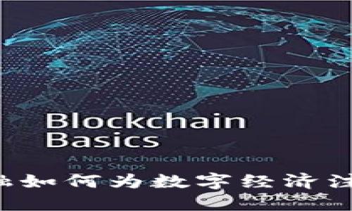 区块链金融如何为数字经济注入新活力？