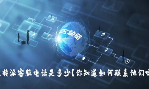 比特派客服电话是多少？你知道如何联系他们吗？