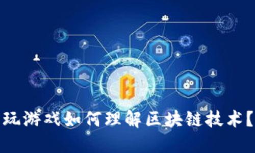 玩游戏如何理解区块链技术？