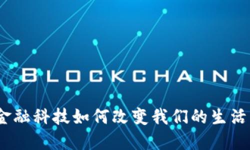 金融科技如何改变我们的生活？
