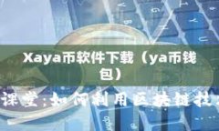 区块链金融在线课堂：如何利用区块链技术提升