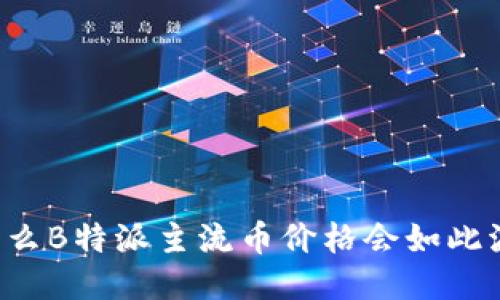 为什么B特派主流币价格会如此波动？
