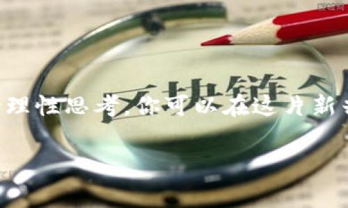 区块链金融骗局通常指的是以区块链技术为幌子，进行各种欺诈或诈骗活动的行为。这些骗局常常利用大众对区块链和加密货币的理解不足，和对其前景的高度期待，设下圈套来获取投资者的资金。下面，我们通过详细的解析来看看（1）什么是区块链金融骗局（2）如何识别这些骗局（3）常见的区块链金融骗局类型（4）避免受骗的建议，同时提供一些相应的案例分析。

什么是区块链金融骗局

区块链是一种去中心化的数字账本技术，各种加密货币（如比特币、以太坊等）正是基于这一技术构建的。随着区块链技术的普及，越来越多的投资者希望通过它实现收益。然而，骗子们正是把握住了这一点，制造出各种虚假项目，以此诈骗投资者的资金。

简单来说，区块链金融骗局就是假借区块链技术之名，实际目的是骗取资金的行为。它们的表现形式多样，可以是虚假的加密货币、庞氏骗局、假冒的ICO（首次代币发行）项目等。这些项目通常利用投资者对技术的神秘感和对高回报的渴望，迅速吸引他们的投资，最终卷款跑路。

如何识别区块链金融骗局

识别区块链金融骗局并不容易，特别是在技术不断发展的今天。然而，有一些常见的特征可以帮助投资者发觉潜在风险。

ul
    li回报承诺过高：如果一个项目声称可以提供远高于市场平均水平的回报，那么很可能存在问题。那些让你觉得“这简直太好了不敢相信”的投资机会，通常是骗局。/li
    li缺乏透明信息：合法的项目通常会提供详尽的白皮书和团队背景介绍，而诈骗项目则可能对这些信息闭口不提。/li
    li紧迫感促销：骗子们常常制造时间紧迫感，催促投资者尽快投资，告诉你“机会只此一次”的噱头，这时候一定要冷静。/li
    li联系方式模糊：如果团队或公司的联系方式不清晰，或者联系不上，这也是一个警告信号。/li
    li缺乏实际应用：合法的区块链项目通常能解决真实世界的问题，而骗子的项目往往没有任何实际应用。/li
/ul

常见的区块链金融骗局类型

以下是一些比较常见的区块链金融骗局类型，随着技术的发展，它们的形式可能会更新换代，但是本质上都是为了赚取投资者的钱。

ul
    li庞氏骗局：这种骗局通过借新还旧的方式来维持运转。早期的投资者从后来的投资者那里获得回报，直到新投资者越来越少，整个系统崩溃。/li
    liICO诈骗：一些不法分子推出虚假的ICO，吸引投资者购买代币后，迅速将资金转走。/li
    li虚假交易平台：这些平台常常声称自己是领先的交易所，实际上是操控市场价格或者直接盗取用户资金的平台。/li
    li假冒项目：伪造知名项目的官方网站或者社交媒体，吸引用户进行投资，下载恶意软件或者直接盗取钱包资金。/li
    li钓鱼攻击：这种诈骗方式通过伪装成合法的通讯或网站，骗取用户的私人密钥或账号密码。/li
/ul

避免受骗的建议

虽然区块链金融骗局层出不穷，但投资者只要保持警惕，了解相关知识，仍能在很大程度上保护自己。这里有一些避免受骗的策略。

ul
    li多做调查：在投资之前，一定要对项目进行充分的调查和了解，阅读白皮书、查阅社交媒体和论坛的讨论、请教专业人士。/li
    li小心分享信息：永远不要轻易分享自己的钱包地址、私钥等敏感信息，任何要求你提供这些信息的平台都要格外谨慎。/li
    li信任验证：选择那些有良好声誉和历史的项目，不要盲目跟风。查阅项目团队的背景与历程，了解他们的专业能力。/li
    li投资理性：明白投资本身就存在风险，回报与风险并存，不要抱有“一夜暴富”的心态。/li
    li及时举报：如果发现可疑项目或骗局，及时向相关监理机构举报，帮助他人免受损失。/li
/ul

总结

区块链金融骗局是一个复杂而又多变的领域，骗子们总是能找到新花样来欺骗投资者。因此，保持学习和警惕是每个投资者都应该具备的素质。通过获取更多的信息，保持理性思考，你可以在这片新兴的技术蓝海中找到安全的航行之道。在投资之前，一定要问自己：这个项目真的靠谱吗？如果心中有疑惑，最好是暂停一下，深入了解再做决定。

希望这些分析能够帮助你更好地理解区块链金融骗局，以及如何防范它们。记住，投资虽美好，但保护自己更重要！