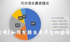 bitp网站可靠吗？如何分辨交易平台的安全性和可