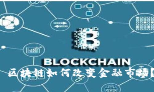  区块链如何改变金融市场？