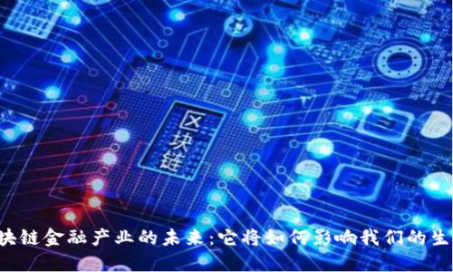 区块链金融产业的未来：它将如何影响我们的生活？